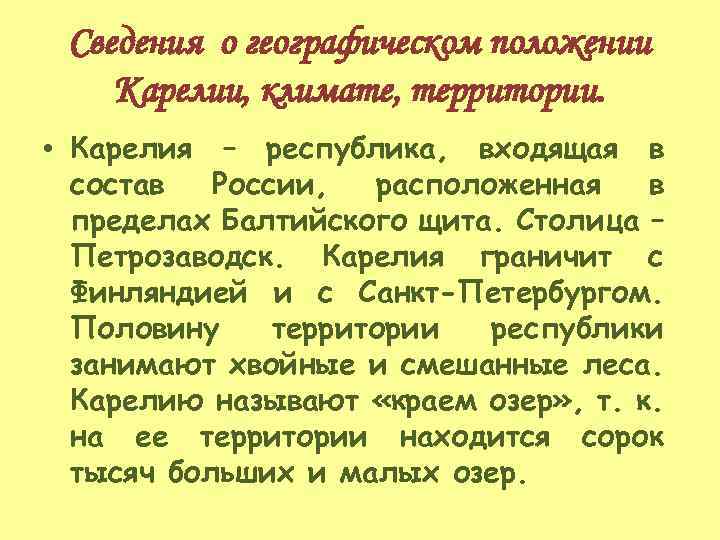 Сведения о географическом положении Карелии, климате, территории. • Карелия – республика, входящая в состав