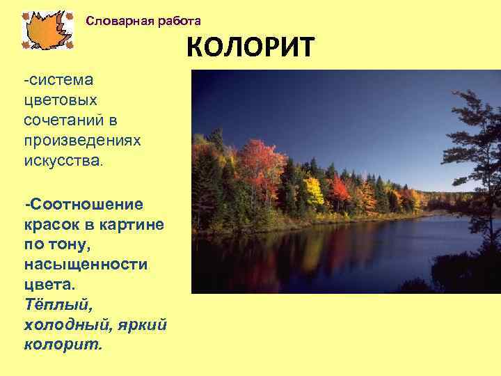 Словарная работа КОЛОРИТ -система цветовых сочетаний в произведениях искусства. -Соотношение красок в картине по