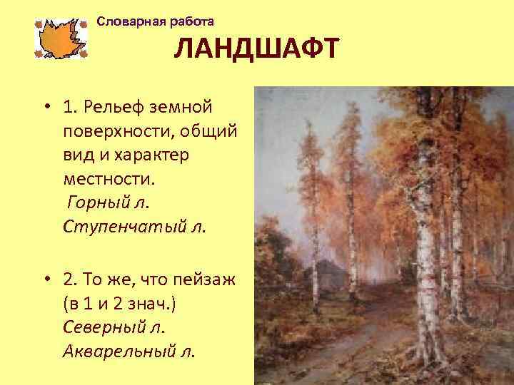 Словарная работа ЛАНДШАФТ • 1. Рельеф земной поверхности, общий вид и характер местности. Горный
