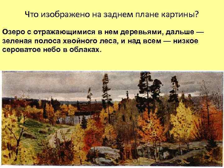 Что изображено на заднем плане картины? Озеро с отражающимися в нем деревьями, дальше —