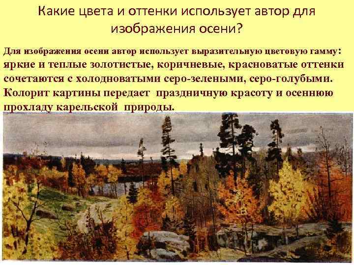 Какие цвета и оттенки использует автор для изображения осени? Для изображения осени автор использует