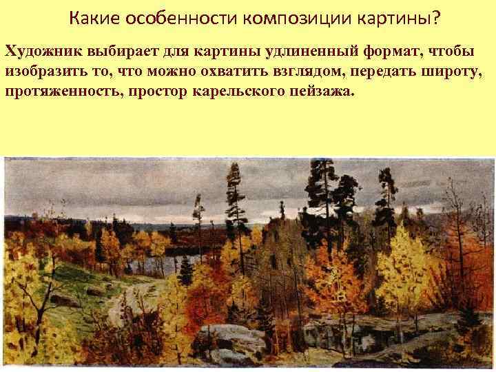 Какие особенности композиции картины? Художник выбирает для картины удлиненный формат, чтобы изобразить то, что