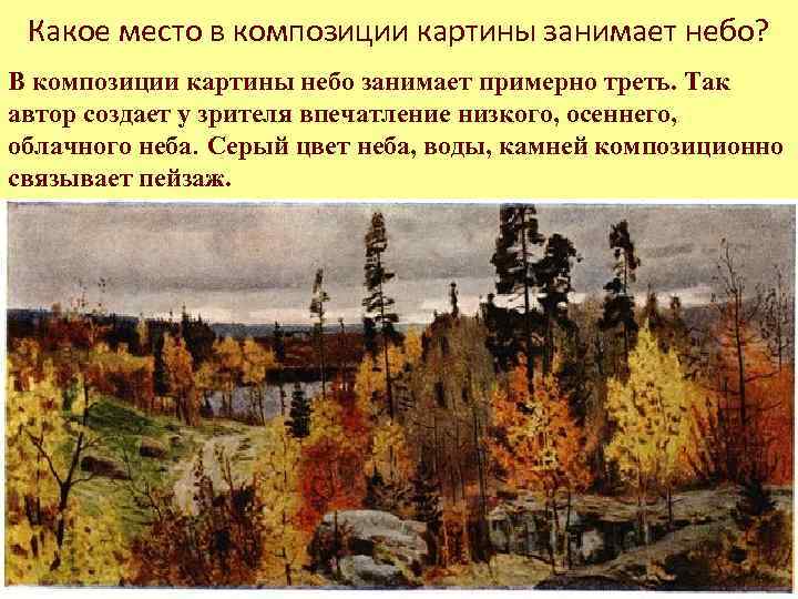 Какое место в композиции картины занимает небо? В композиции картины небо занимает примерно треть.