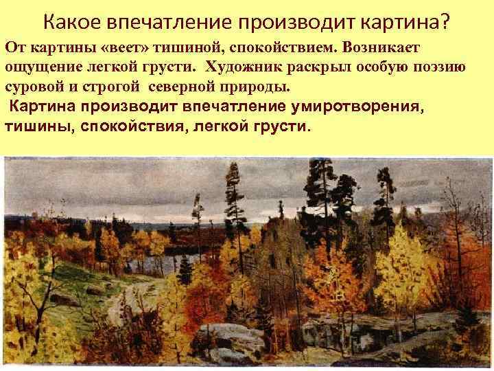 Какое впечатление производит картина? От картины «веет» тишиной, спокойствием. Возникает ощущение легкой грусти. Художник