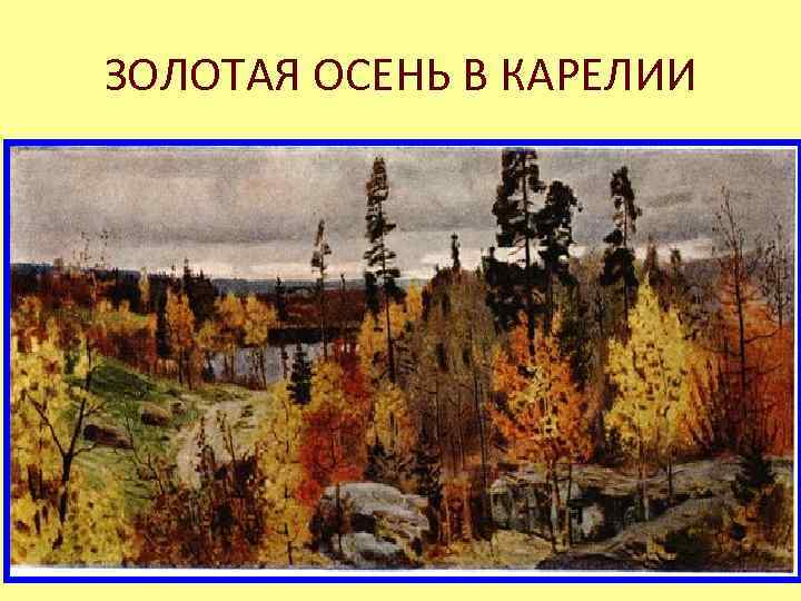 ЗОЛОТАЯ ОСЕНЬ В КАРЕЛИИ 
