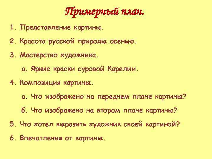 Примерный план. 1. Представление картины. 2. Красота русской природы осенью. 3. Мастерство художника. а.