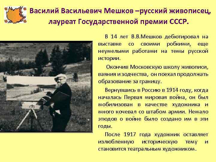 Василий Васильевич Мешков –русский живописец, лауреат Государственной премии СССР. В 14 лет В. В.