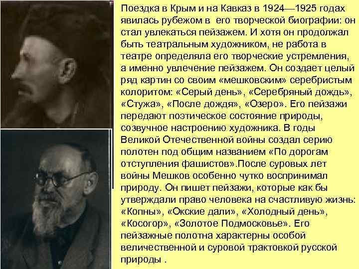 Поездка в Крым и на Кавказ в 1924— 1925 годах явилась рубежом в его