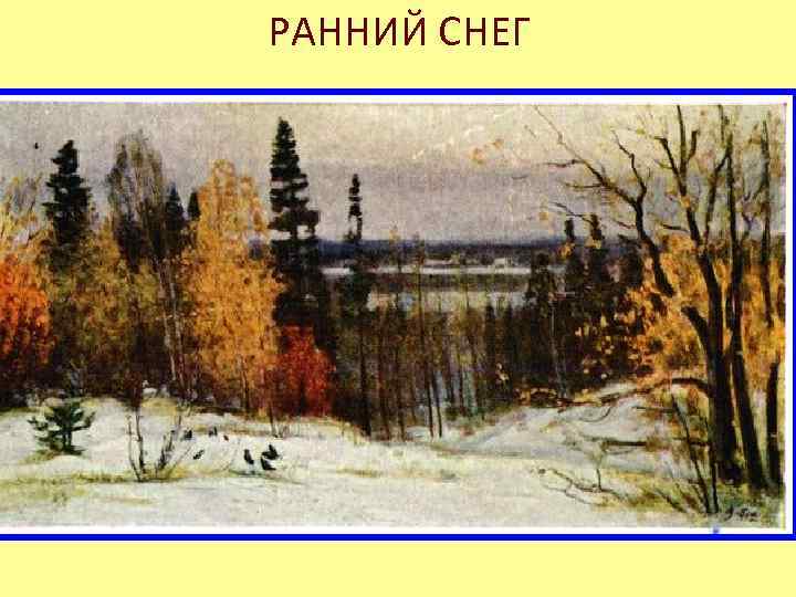 РАННИЙ СНЕГ 