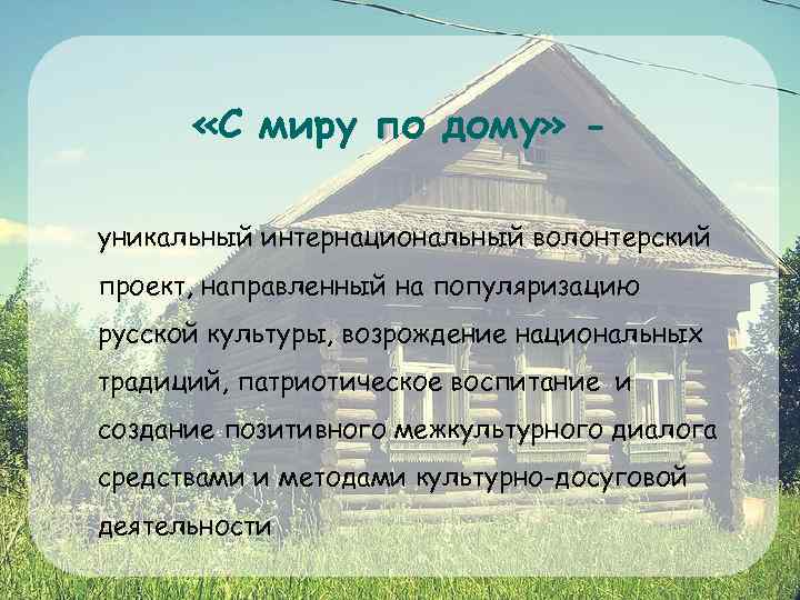  «С миру по дому» уникальный интернациональный волонтерский проект, направленный на популяризацию русской культуры,