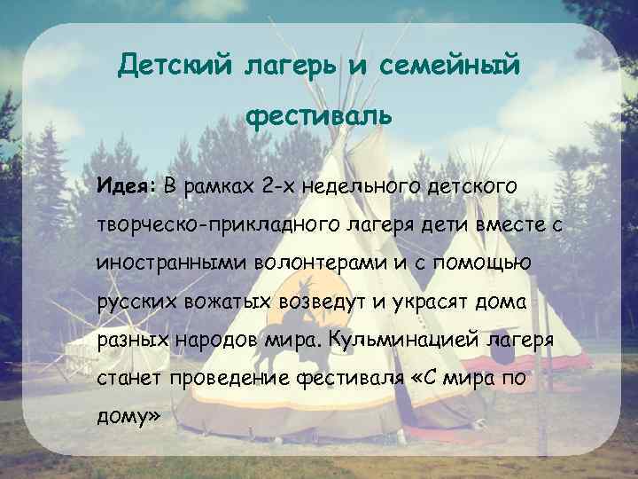 Детский лагерь и семейный фестиваль Идея: В рамках 2 -х недельного детского творческо-прикладного лагеря