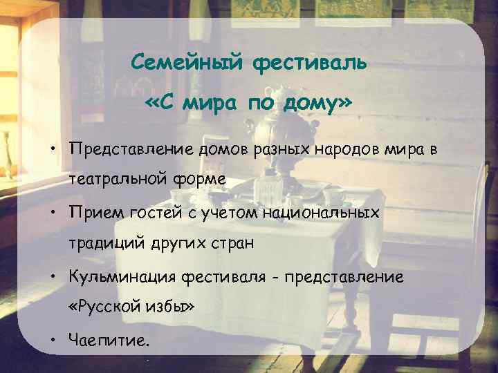 Семейный фестиваль «С мира по дому» • Представление домов разных народов мира в театральной