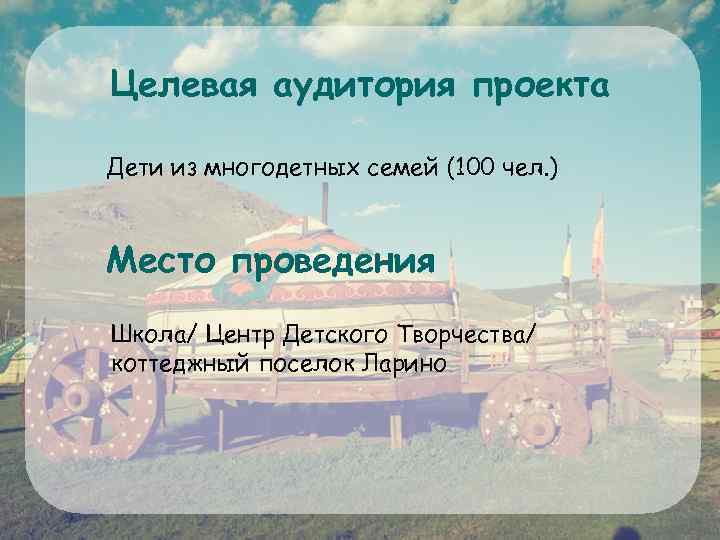 Целевая аудитория проекта Дети из многодетных семей (100 чел. ) Место проведения Школа/ Центр