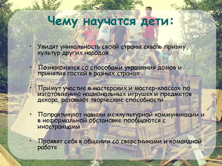 Чему научатся дети: • Увидят уникальность своей страны сквозь призму культур других народов •