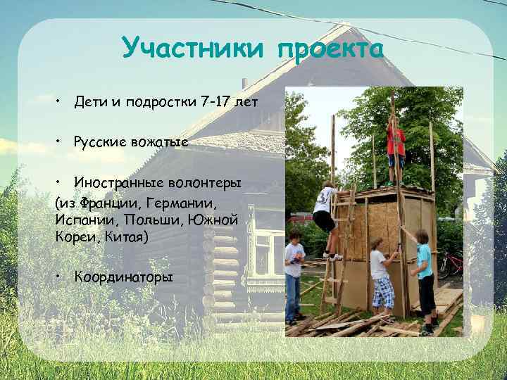 Участники проекта • Дети и подростки 7 -17 лет • Русские вожатые • Иностранные