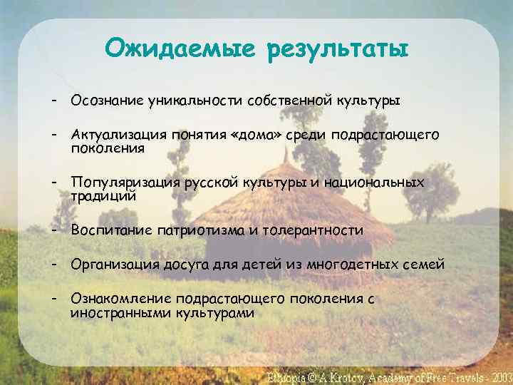 Ожидаемые результаты - Осознание уникальности собственной культуры - Актуализация понятия «дома» среди подрастающего поколения