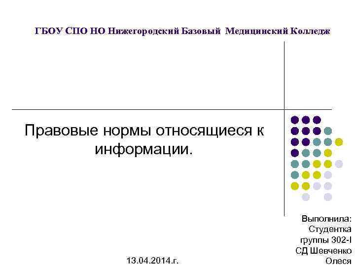 ГБОУ СПО НО Нижегородский Базовый Медицинский Колледж Правовые нормы относящиеся к информации. 13. 04.