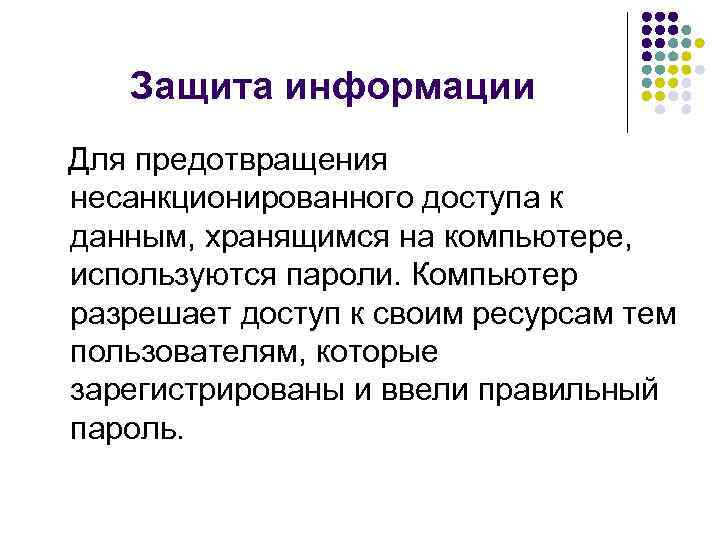 Защита информации Для предотвращения несанкционированного доступа к данным, хранящимся на компьютере, используются пароли. Компьютер