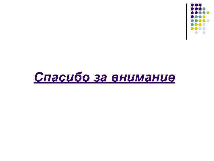 Спасибо за внимание 