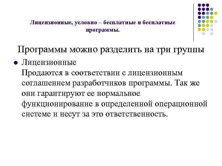 Лицензионные, условно – бесплатные и бесплатные программы. Программы можно разделить на три группы l