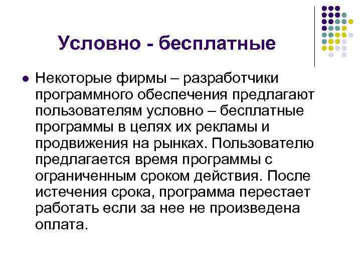 Условно - бесплатные l Некоторые фирмы – разработчики программного обеспечения предлагают пользователям условно –