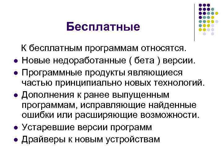 Бесплатные К бесплатным программам относятся. l Новые недоработанные ( бета ) версии. l Программные