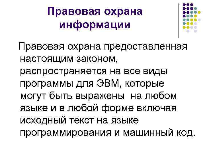 Правовая охрана информации Правовая охрана предоставленная настоящим законом, распространяется на все виды программы для