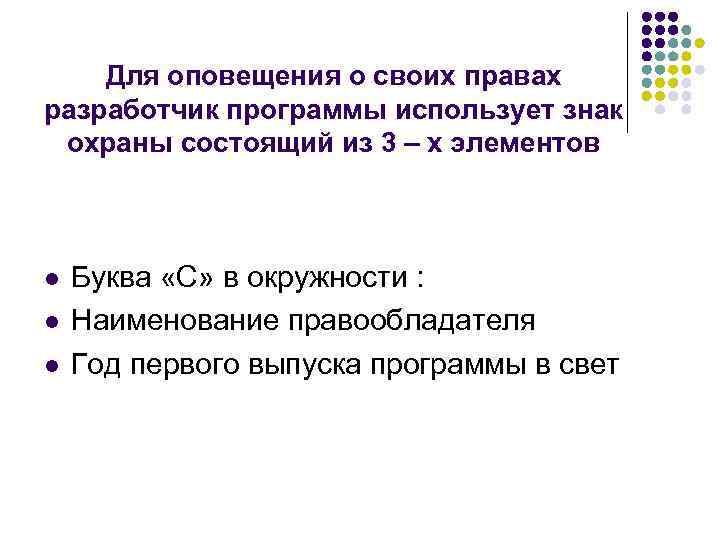 Для оповещения о своих правах разработчик программы использует знак охраны состоящий из 3 –