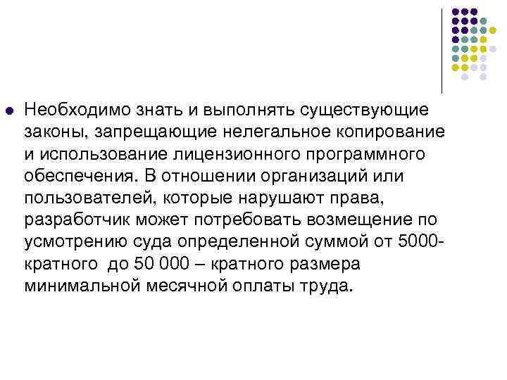 l Необходимо знать и выполнять существующие законы, запрещающие нелегальное копирование и использование лицензионного программного