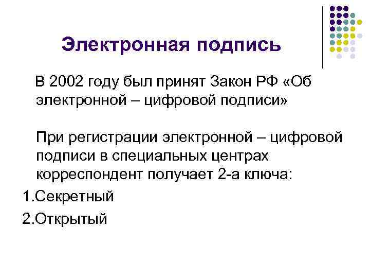 Электронная подпись В 2002 году был принят Закон РФ «Об электронной – цифровой подписи»