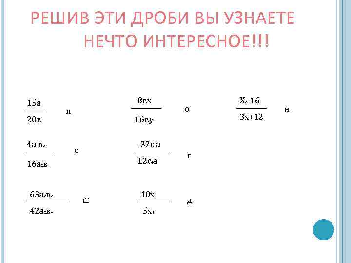 РЕШИВ ЭТИ ДРОБИ ВЫ УЗНАЕТЕ НЕЧТО ИНТЕРЕСНОЕ!!! 15 а 20 в 4 а 3