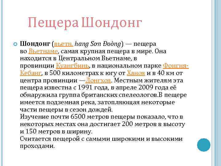 Пещера Шондонг (вьетн. hang Sơn Đoòng) — пещера во Вьетнаме, самая крупная пещера в