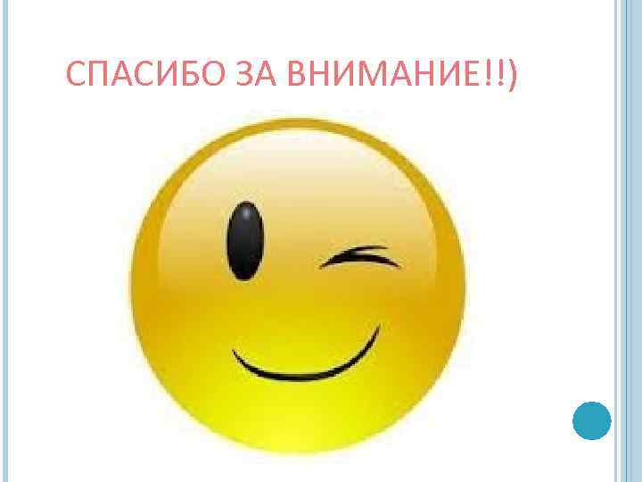 СПАСИБО ЗА ВНИМАНИЕ!!) 