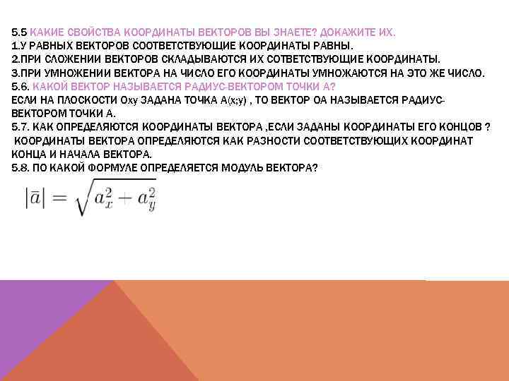 5. 5 КАКИЕ СВОЙСТВА КООРДИНАТЫ ВЕКТОРОВ ВЫ ЗНАЕТЕ? ДОКАЖИТЕ ИХ. 1. У РАВНЫХ ВЕКТОРОВ