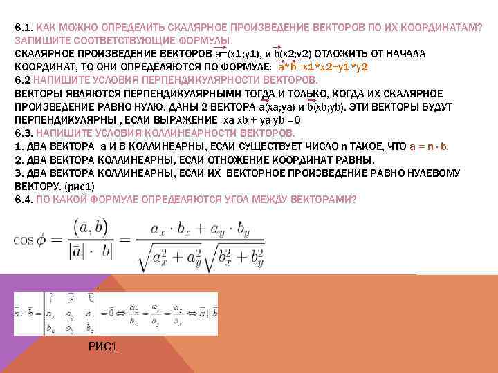 6. 1. КАК МОЖНО ОПРЕДЕЛИТЬ СКАЛЯРНОЕ ПРОИЗВЕДЕНИЕ ВЕКТОРОВ ПО ИХ КООРДИНАТАМ? ЗАПИШИТЕ СООТВЕТСТВУЮЩИЕ ФОРМУЛЫ.