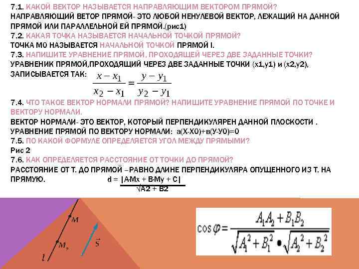 7. 1. КАКОЙ ВЕКТОР НАЗЫВАЕТСЯ НАПРАВЛЯЮЩИМ ВЕКТОРОМ ПРЯМОЙ? НАПРАВЛЯЮЩИЙ ВЕТОР ПРЯМОЙ- ЭТО ЛЮБОЙ НЕНУЛЕВОЙ