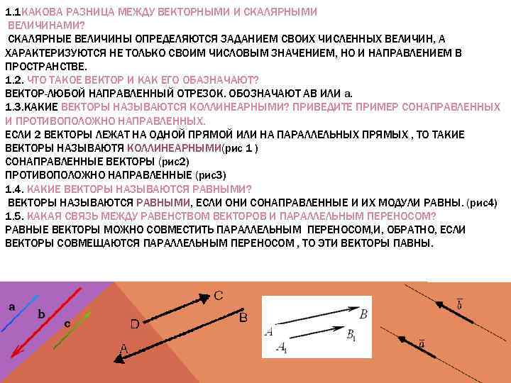 1. 1 КАКОВА РАЗНИЦА МЕЖДУ ВЕКТОРНЫМИ И СКАЛЯРНЫМИ ВЕЛИЧИНАМИ? СКАЛЯРНЫЕ ВЕЛИЧИНЫ ОПРЕДЕЛЯЮТСЯ ЗАДАНИЕМ СВОИХ