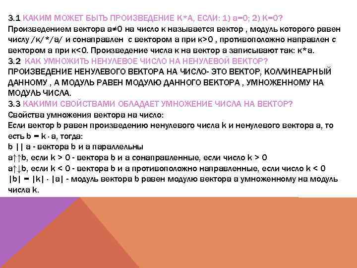 3. 1 КАКИМ МОЖЕТ БЫТЬ ПРОИЗВЕДЕНИЕ K*A, ЕСЛИ: 1) a=0; 2) K=0? Произведением вектора