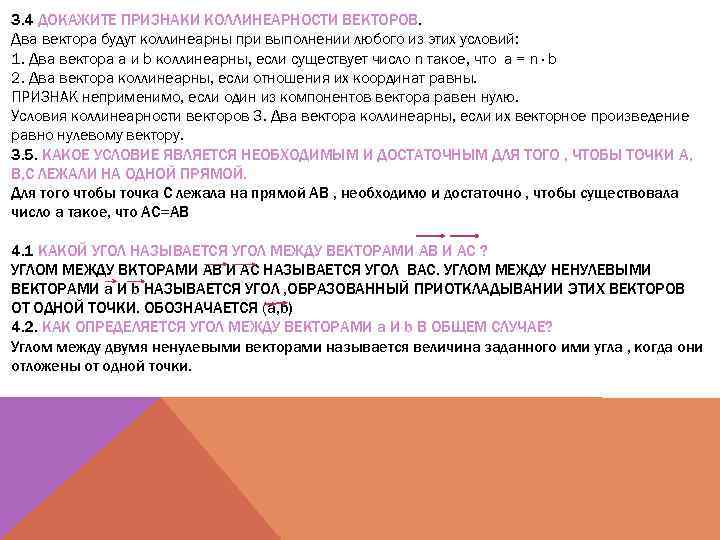 3. 4 ДОКАЖИТЕ ПРИЗНАКИ КОЛЛИНЕАРНОСТИ ВЕКТОРОВ. Два вектора будут коллинеарны при выполнении любого из