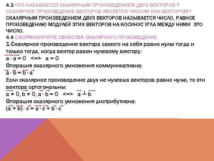 4. 3 ЧТО НАЗЫВАЕТСЯ СКАЛЯРНЫМ ПРОИЗВЕДЕНИЕМ ДВУХ ВЕКТОРОВ ? СКАЛЯРНОЕ ПРОИЗВЕДЕНИЕ ВЕКТОРОВ ЯВЛЯЕТСЯ ЧИСЛОМ