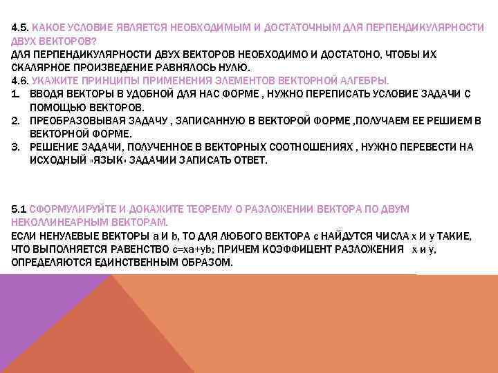 4. 5. КАКОЕ УСЛОВИЕ ЯВЛЯЕТСЯ НЕОБХОДИМЫМ И ДОСТАТОЧНЫМ ДЛЯ ПЕРПЕНДИКУЛЯРНОСТИ ДВУХ ВЕКТОРОВ? ДЛЯ ПЕРПЕНДИКУЛЯРНОСТИ