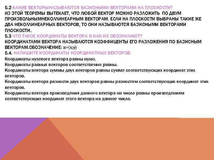 5. 2 КАКИЕ ВЕКТОРЫНАЗЫВАЮТСЯ БАЗИСНЫМИ ВЕКТОРАМИ НА ПЛОСКОСТИ? ИЗ ЭТОЙ ТЕОРЕМЫ ВЫТЕКАЕТ, ЧТО ЛЮБОЙ