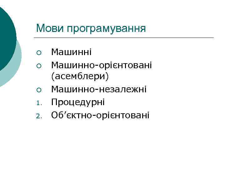 Мови програмування ¡ ¡ ¡ 1. 2. Машинні Машинно-орієнтовані (асемблери) Машинно-незалежні Процедурні Об’єктно-орієнтовані 