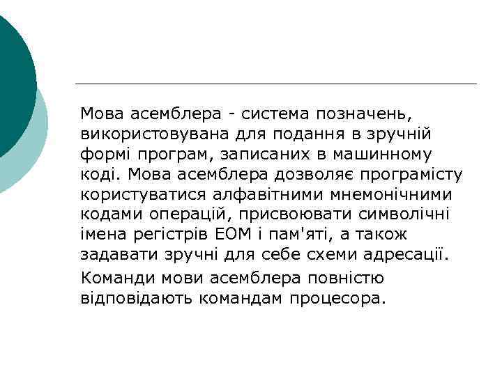 Мова асемблера - система позначень, використовувана для подання в зручній формі програм, записаних в