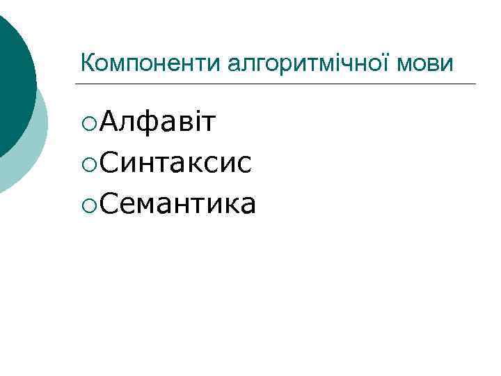 Компоненти алгоритмічної мови ¡ Алфавіт ¡ Синтаксис ¡ Семантика 