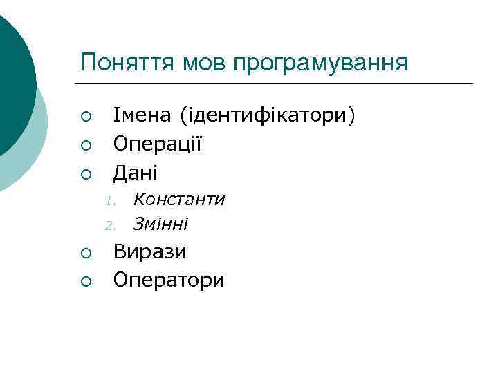 Поняття мов програмування ¡ ¡ ¡ Імена (ідентифікатори) Операції Дані 1. 2. ¡ ¡