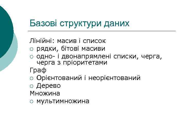 Базові структури даних Лінійні: масив і список ¡ рядки, бітові масиви ¡ одно- і