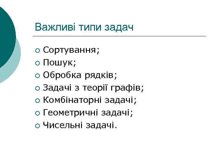 Важливі типи задач Сортування; ¡ Пошук; ¡ Обробка рядків; ¡ Задачі з теорії графів;
