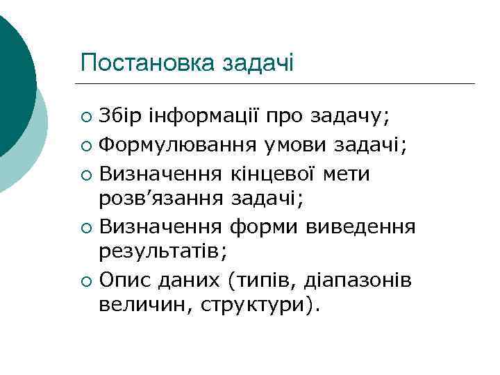 Постановка задачі Збіp інфоpмації про задачу; ¡ Фоpмулювання умови задачі; ¡ Визначення кінцевої мети