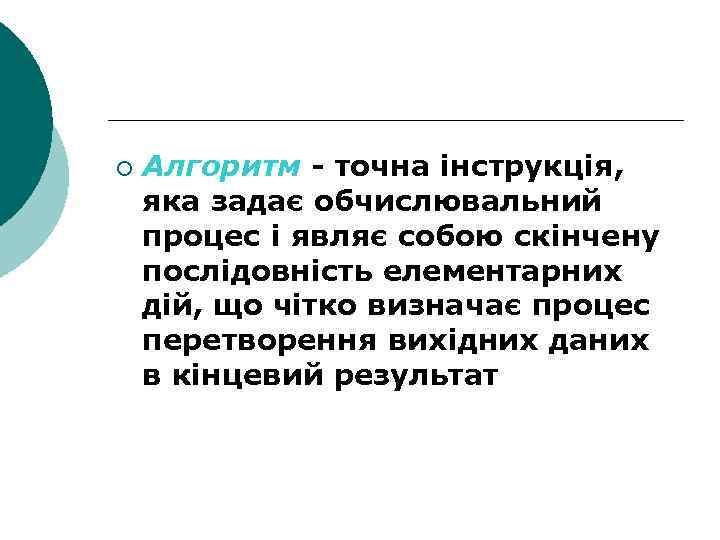 ¡ Алгоритм - точна інструкція, яка задає обчислювальний процес і являє собою скінчену послідовність